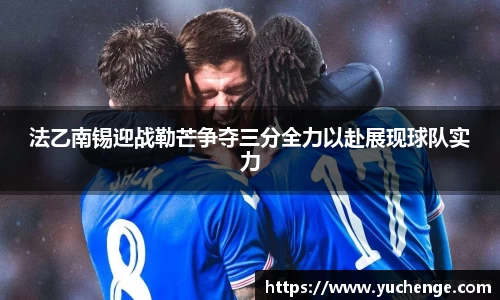 法乙南锡迎战勒芒争夺三分全力以赴展现球队实力