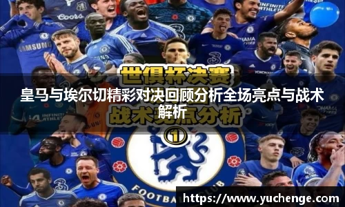 皇马与埃尔切精彩对决回顾分析全场亮点与战术解析