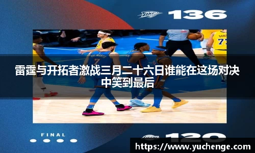 雷霆与开拓者激战三月二十六日谁能在这场对决中笑到最后