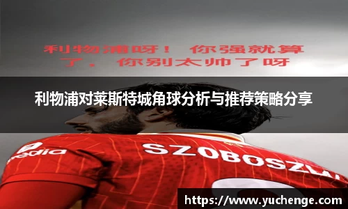 利物浦对莱斯特城角球分析与推荐策略分享