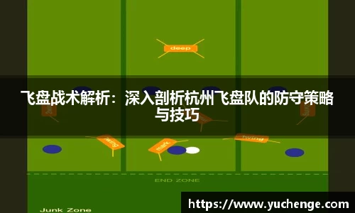 飞盘战术解析：深入剖析杭州飞盘队的防守策略与技巧