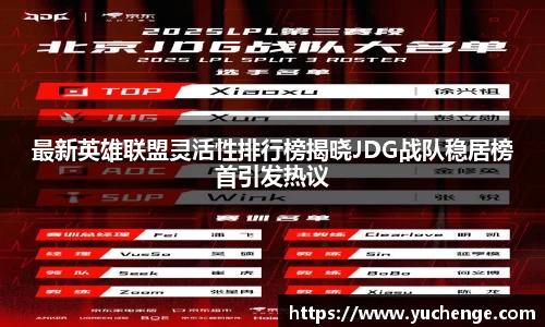 最新英雄联盟灵活性排行榜揭晓JDG战队稳居榜首引发热议