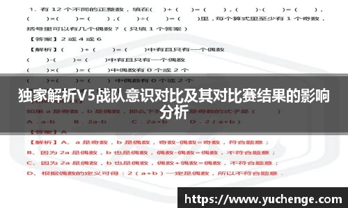 独家解析V5战队意识对比及其对比赛结果的影响分析