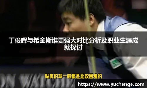 丁俊晖与希金斯谁更强大对比分析及职业生涯成就探讨